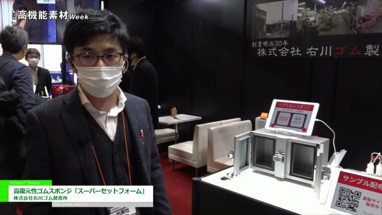 [Semana de material altamente funcional TOKYO 2021] Esponja de borracha altamente resiliente "Super Set Foam" - Ukawa Rubber Mfg. Co., Ltd.