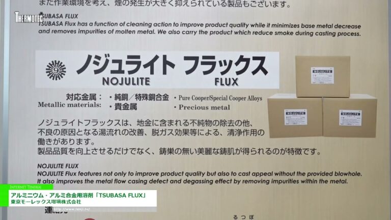 [THERMOTEC 2022] Solvente para alumínio / liga de alumínio "TSUBASA FLUX" - Tokyo Morex 坩 堝 Co., Ltd.