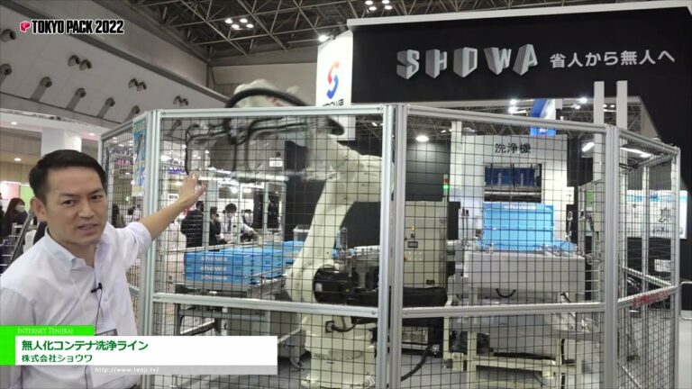 [TOKYO PACK 2022 < Tokyo International Packaging Exhibition 2022 >] Linha de lavagem de contêineres não tripulados - Showa Co., Ltd.