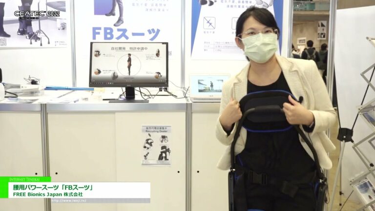 [CEATEC 2022] Power Suit para cintura "FB Suit" - GRATUITA Bionics Japan Co., Ltd.