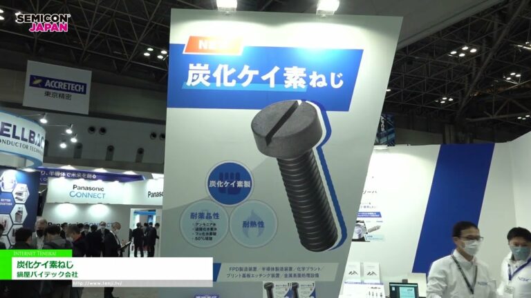 [SEMICON Japão 2022] Parafuso de carboneto de silício - Nabeya Vitec Company