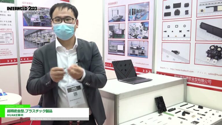 [INTERMOLD 2023] Moldes e produtos plásticos de ultraprecisão - HUAKE