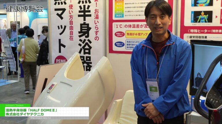 Banho Termal de Meio Corpo “HALF DOME II” - Dia Technica Co., Ltd. [Health & Wellness Japan 2026]