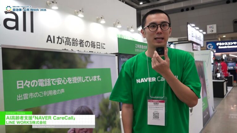 Serviço de cuidados para idosos com inteligência artificial "NAVER CareCall" - LINE WORKS Corp. [Government & Public Sector Week 2026]