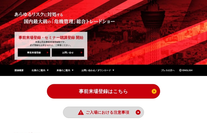 O que é a RISCON TOKYO?｜Feira abrangente de gestão de crises, prevenção de desastres, BCP e segurança